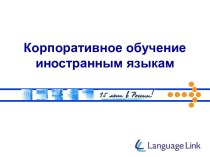 Корпоративное обучение иностранным языкам