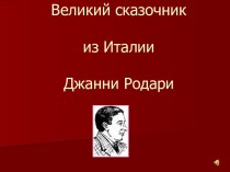 Великий сказочник из Италии Джанни Родари