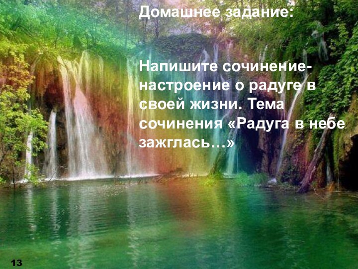 Домашнее задание:Напишите сочинение-настроение о радуге в своей жизни. Тема сочинения «Радуга в небе зажглась…»13