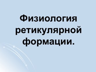 Физиология ретикулярной формации