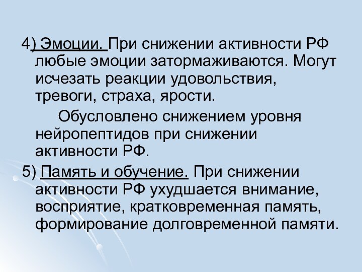 4) Эмоции. При снижении активности РФ любые эмоции затормаживаются. Могут исчезать реакции