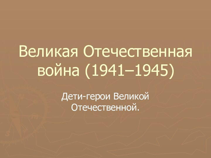 Великая Отечественная война (1941–1945) Дети-герои Великой Отечественной.