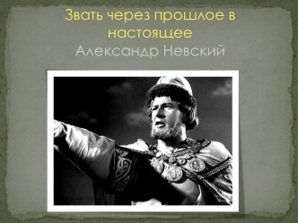 Звать через прошлое в настоящее Александр Невский