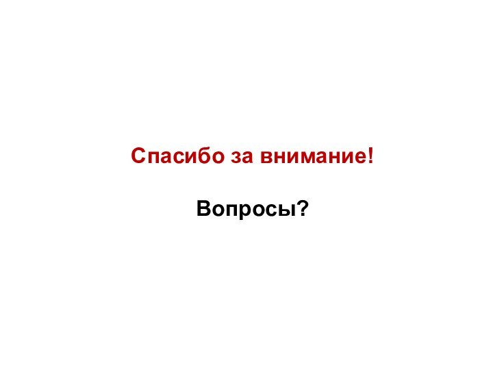 Спасибо за внимание!Вопросы?