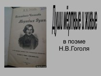 Души мёртвые и живые в поэме Н.В.Гоголя