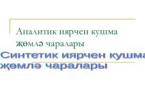 Аналитик иярчен кушма җөмлә чаралары