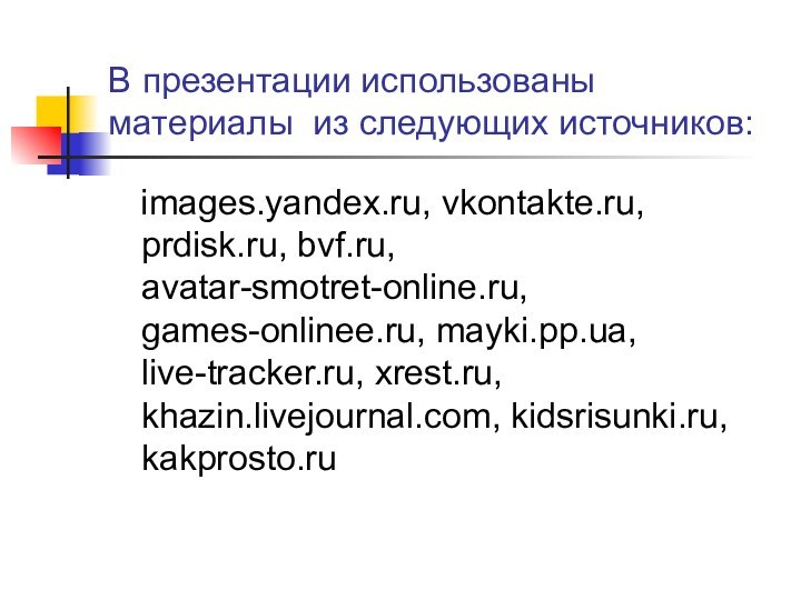 В презентации использованы материалы из следующих источников:  images.yandex.ru, vkontakte.ru, prdisk.ru, bvf.ru,