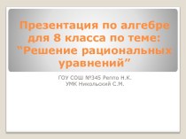 Решение рациональных уравнений