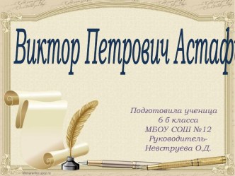 Виктор Петрович Астафьев