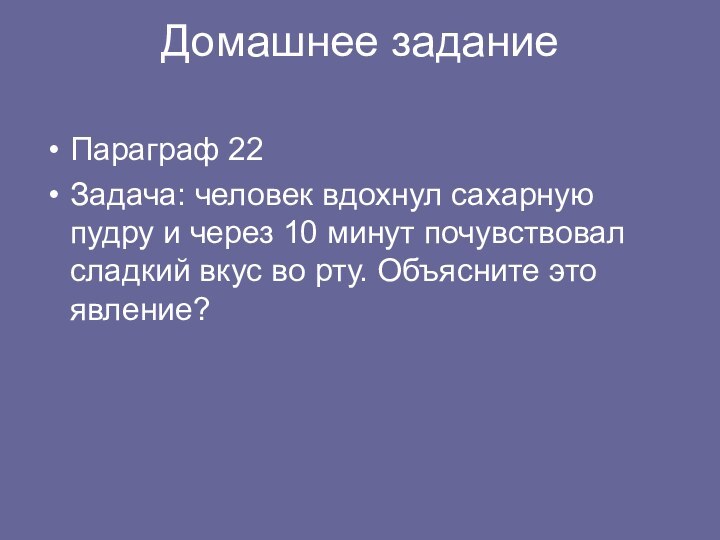 Домашнее задание Параграф 22Задача: человек вдохнул сахарную пудру и через 10 минут