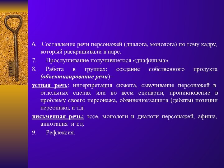 6.  Составление речи персонажей (диалога, монолога) по тому кадру, который раскрашивали