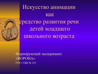 Искусство анимации как средство развития речи детей младшего школьного возраста