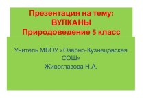 Вулканы (5 класс)