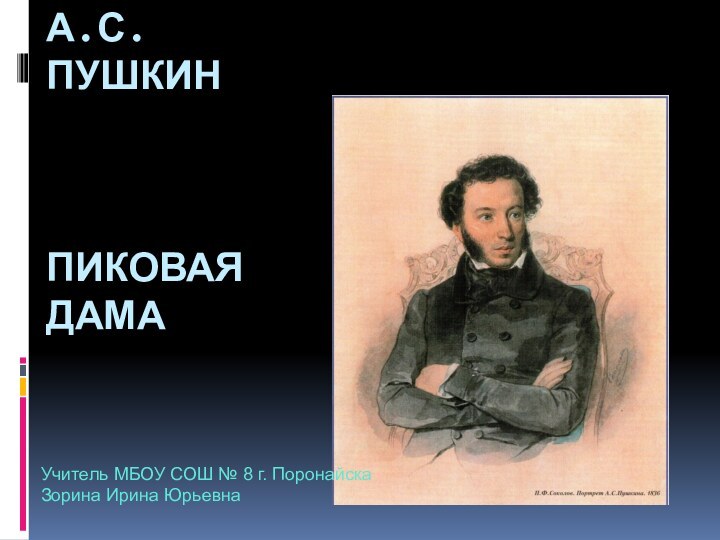 А.С. ПУШКИН    ПИКОВАЯ ДАМАУчитель МБОУ СОШ № 8 г. ПоронайскаЗорина Ирина Юрьевна