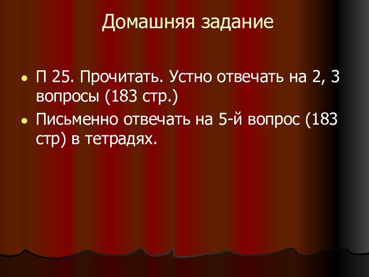 Домашняя задание П 25. Прочитать. Устно отвечать на 2, 3 вопросы (183