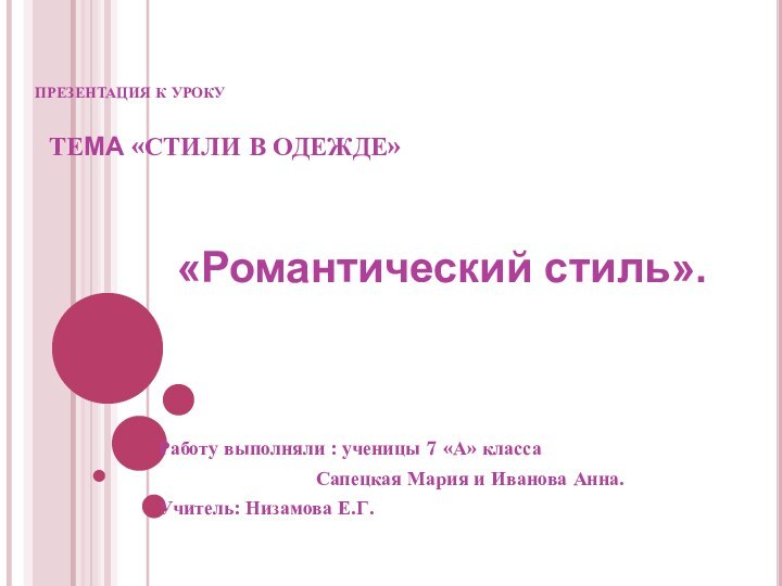 ПРЕЗЕНТАЦИЯ К УРОКУ   ТЕМА «СТИЛИ В ОДЕЖДЕ»Работу выполняли : ученицы