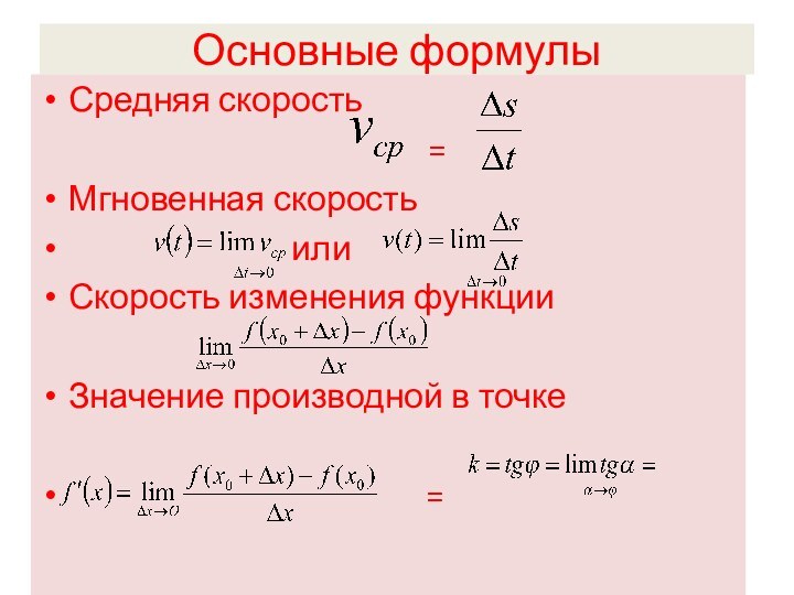 Основные формулыСредняя скорость