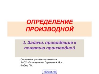 Задачи, приводящие к понятию производной