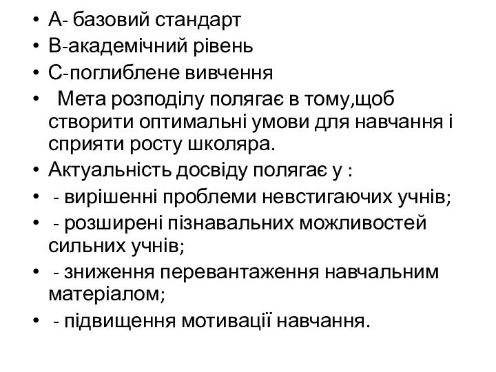 А- базовий стандарт В-академічний рівеньС-поглиблене вивчення Мета розподілу полягає в тому,щоб створити