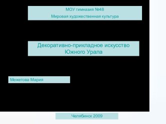 Декоративно-прикладное искусство Южного Урала