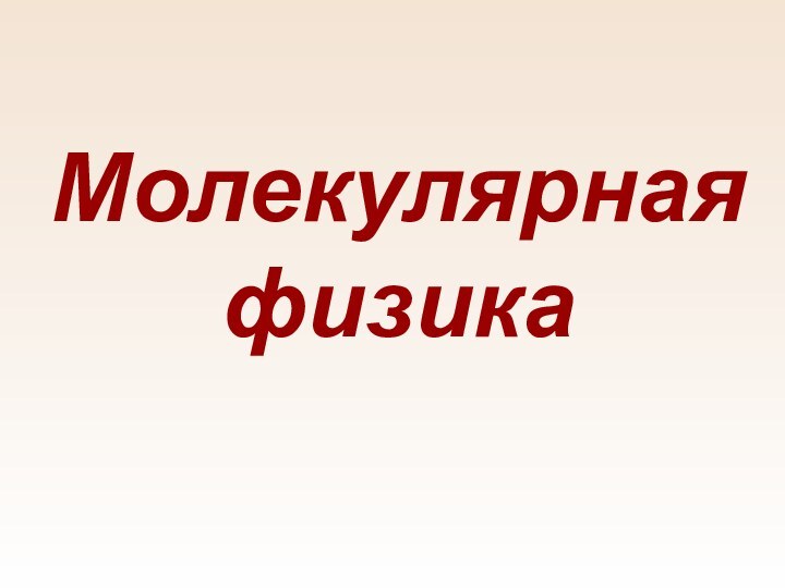 Молекулярная физика