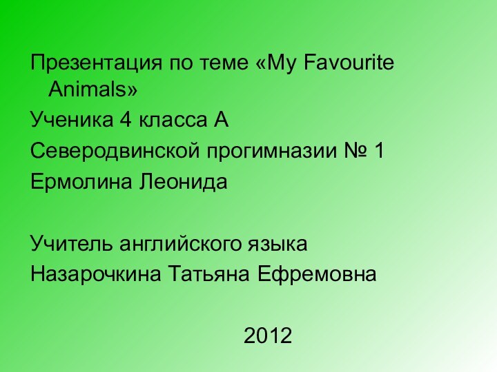 Презентация по теме «My Favourite Animals»Ученика 4 класса АСеверодвинской прогимназии № 1Ермолина