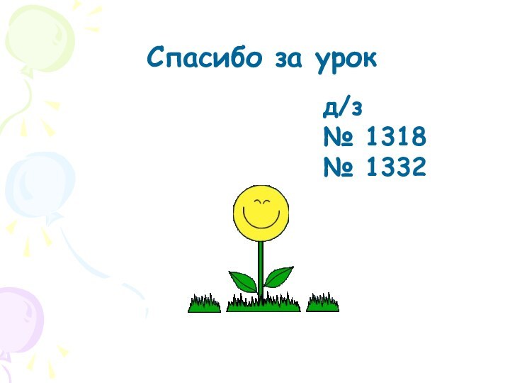 Спасибо за урокд/з№ 1318№ 1332