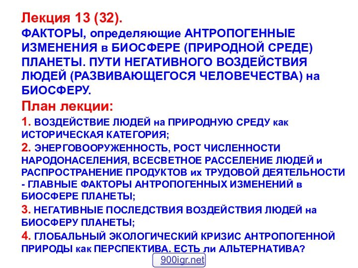 Лекция 13 (32). ФАКТОРЫ, определяющие АНТРОПОГЕННЫЕ ИЗМЕНЕНИЯ в БИОСФЕРЕ (ПРИРОДНОЙ СРЕДЕ) ПЛАНЕТЫ.