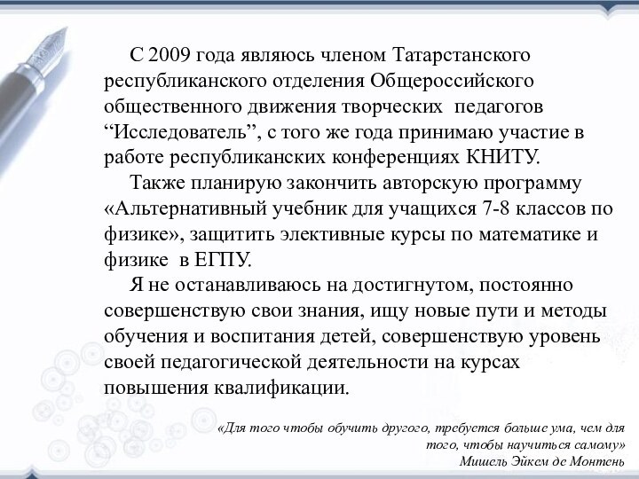 С 2009 года являюсь членом Татарстанского республиканского отделения Общероссийского общественного движения творческих