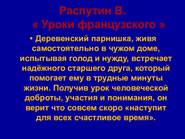 Распутин В.   « Уроки французского »Деревенский парнишка, живя самостоятельно в