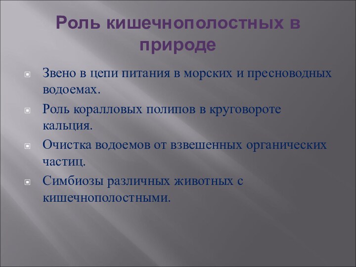 Роль кишечнополостных в природеЗвено в цепи питания в морских и пресноводных водоемах.Роль