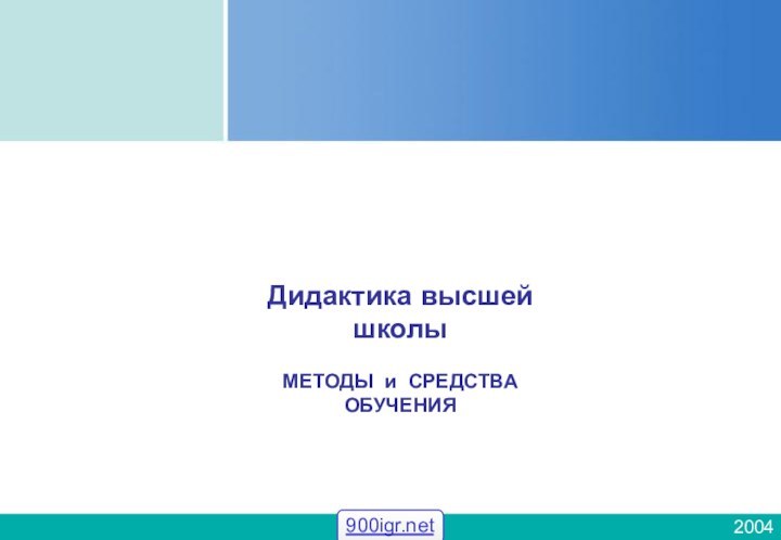 2004Дидактика высшей школы МЕТОДЫ и СРЕДСТВА ОБУЧЕНИЯ