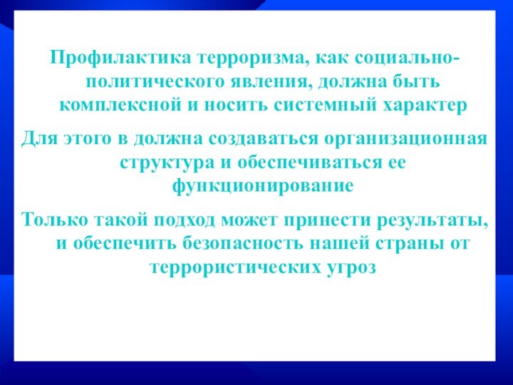 Профилактика терроризма, как социально-политического явления, должна быть комплексной и носить системный характер