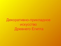 Декоративно-прикладное искусство Древнего Египта