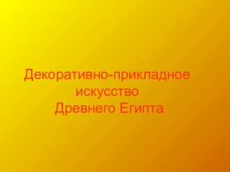 Декоративно-прикладное искусство Древнего Египта