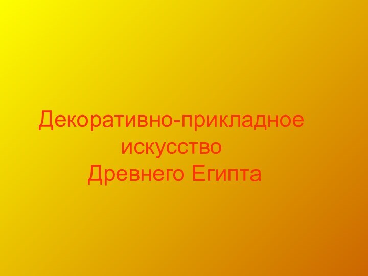 Декоративно-прикладное искусство  Древнего Египта