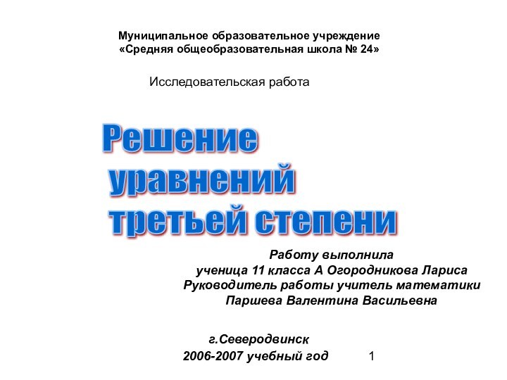 Решение   уравнений   третьей степениМуниципальное образовательное учреждение «Средняя общеобразовательная