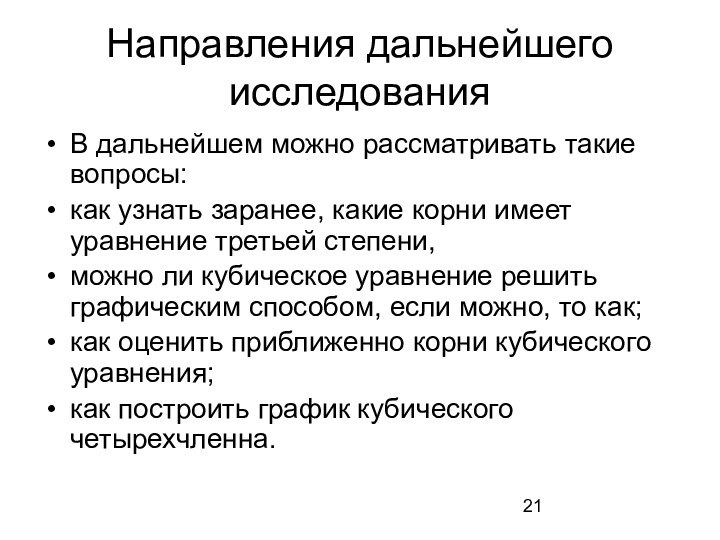 Направления дальнейшего исследованияВ дальнейшем можно рассматривать такие вопросы: как узнать заранее, какие