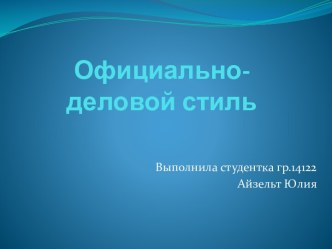 Официально-деловой стиль