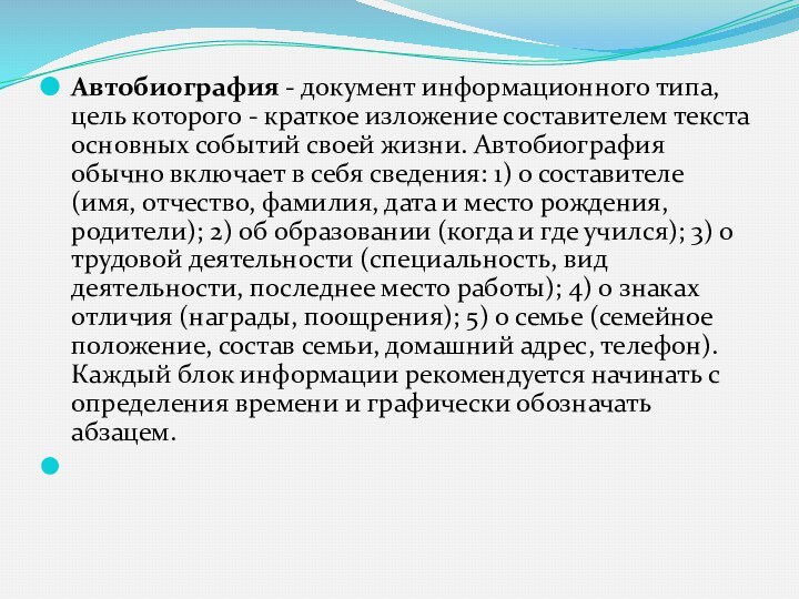 Автобиография - документ информационного типа, цель которого - краткое изложение составителем текста