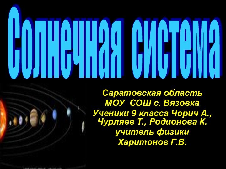 Саратовская областьМОУ СОШ с. ВязовкаУченики 9 класса Чорич А., Чурляев Т., Родионова