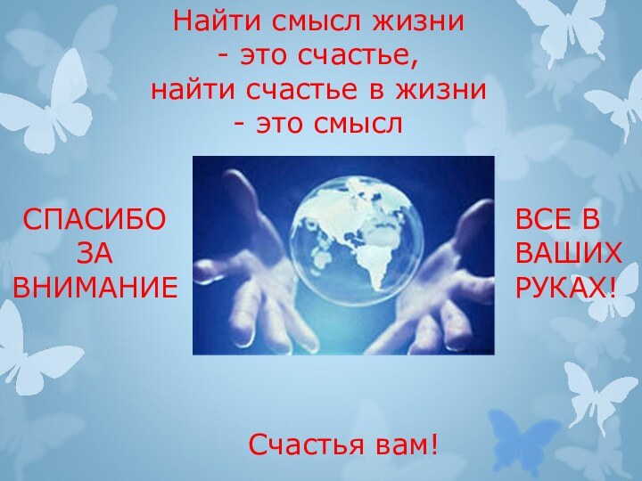 Найти смысл жизни  - это счастье,  найти счастье в жизни