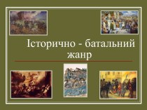 Історично-батальний жанр