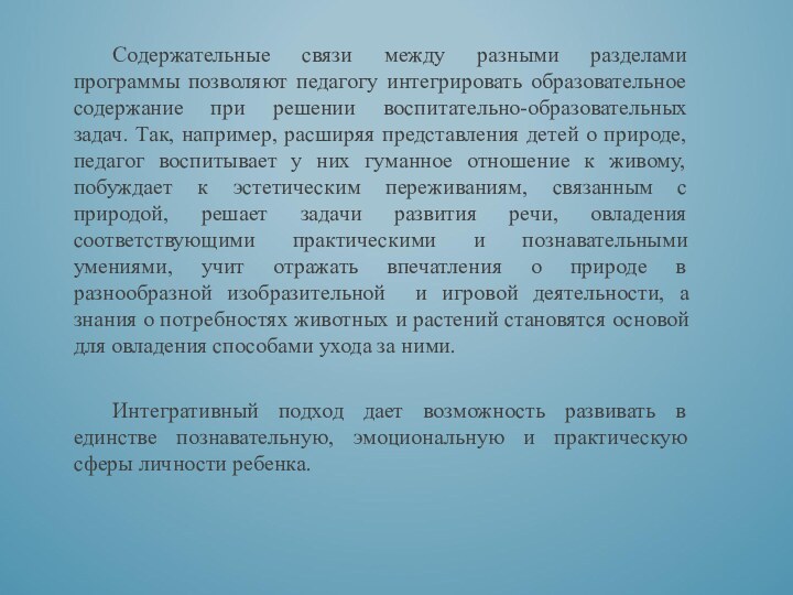 Содержательные связи между разными разделами программы позволяют педагогу интегрировать образовательное содержание при