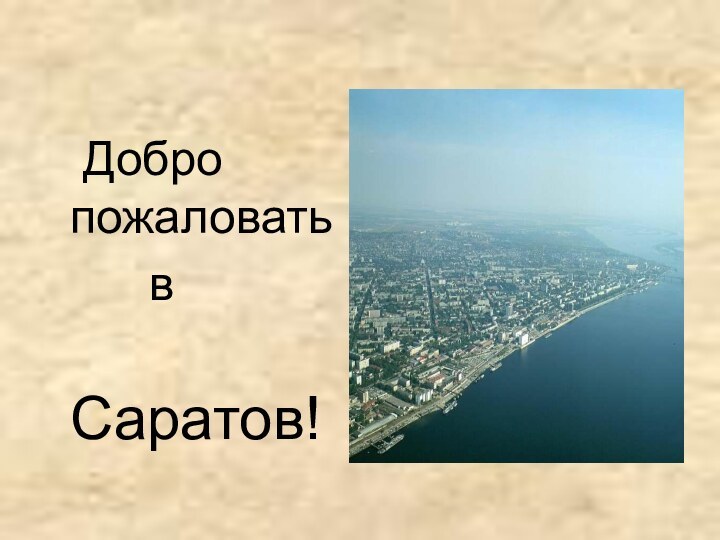 Добро пожаловать    в