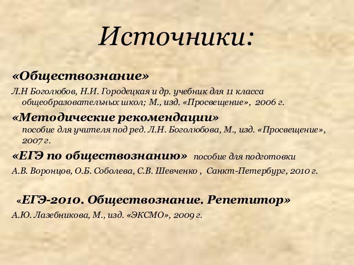 «Обществознание»Л.Н Боголюбов, Н.И. Городецкая и др. учебник для 11 класса общеобразовательных школ;