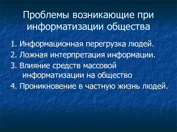 Проблемы возникающие при информатизации общества1. Информационная перегрузка людей.2. Ложная интерпретация информации.3. Влияние