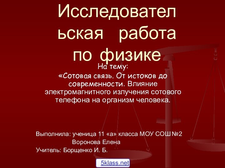 Исследовательская работа по физикеНа тему:«Сотовая связь. От истоков до современности. Влияние электромагнитного