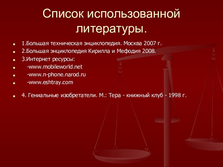 Список использованной литературы.1.Большая техническая энциклопедия. Москва 2007 г. 2.Большая энциклопедия Кирилла и