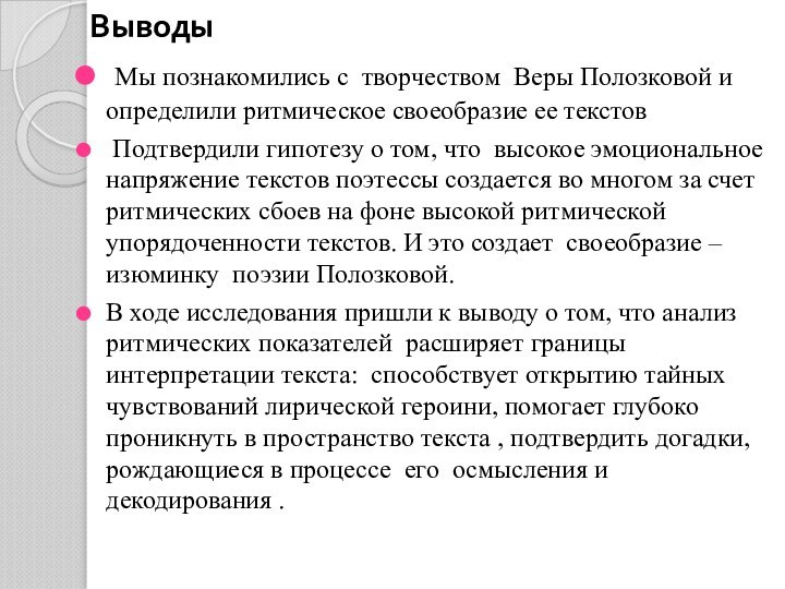 Выводы Мы познакомились с творчеством Веры Полозковой и определили ритмическое своеобразие